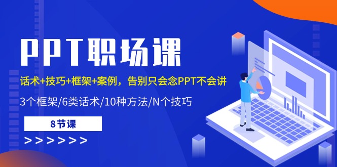 PPT职场课：话术+技巧+框架+案例，告别只会念PPT不会讲（8节课）-科景网创