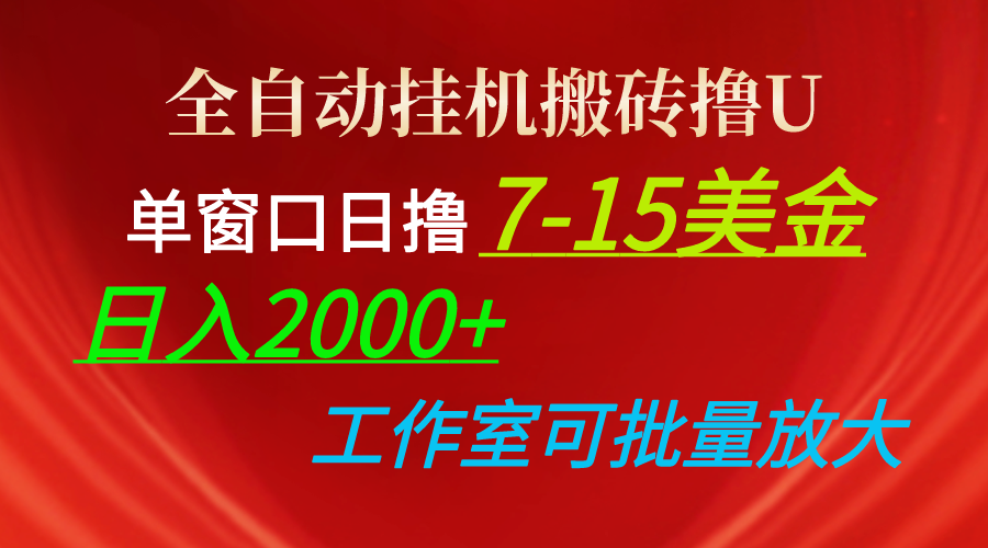 全自动挂机搬砖撸U，单窗口日撸7-15美金，日入2000+，可个人操作-科景网创