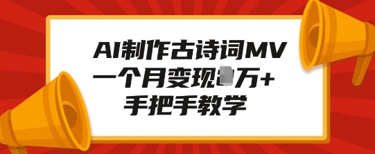 AI制作古诗词MV，一个月变现1W+，手把手教学-科景网创