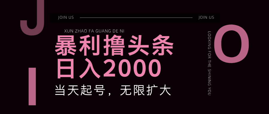 暴力撸头条，单号日入2000+，可无限扩大-科景网创