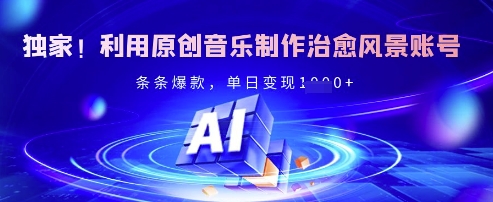 独家！利用原创音乐制作治愈风景账号，条条爆款，单日变现多张-科景网创