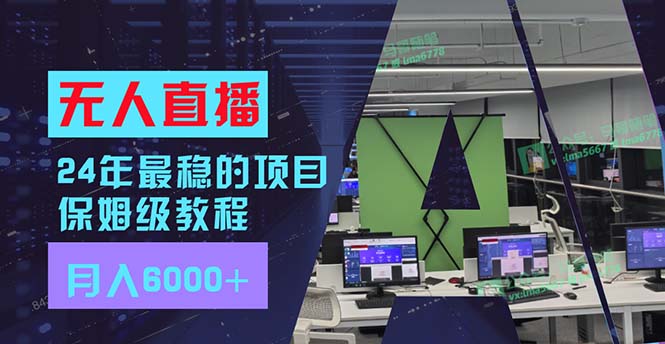 24年最稳项目“无人直播”玩法，每月躺赚6000+，有手就会，新手福音-科景网创