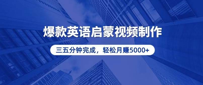 零基础小白也能轻松上手，5分钟制作爆款英语启蒙视频，月入5000+-科景网创