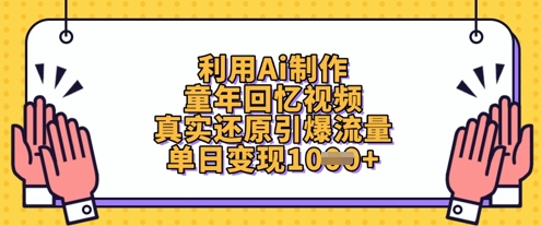 利用Ai制作童年回忆视频，真实还原引爆流量，单日变现数张-科景网创