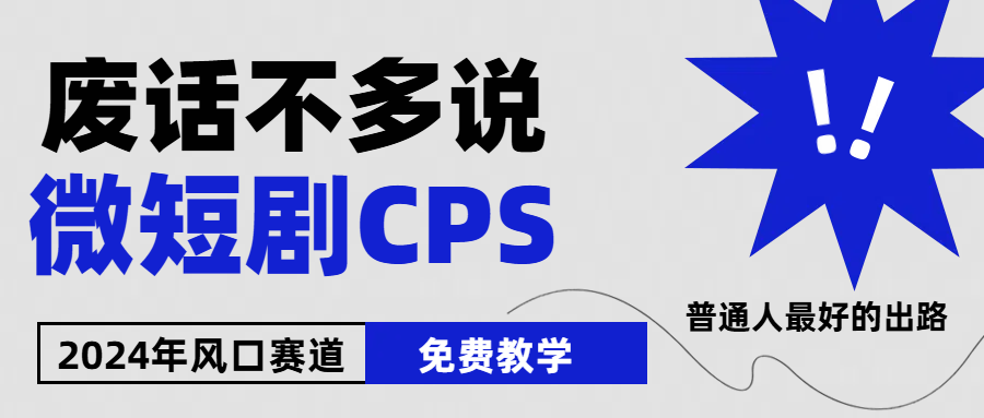 2024下半年微短剧风口来袭，周星驰小杨哥入场，免费教学 适用小白 月入2w+-科景网创