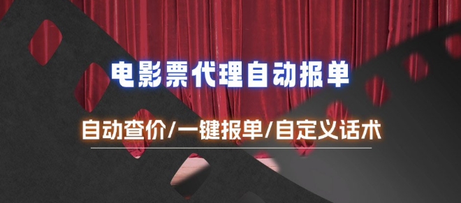 电影代理自动报单_自动查报价，给客户快速应答【完整攻略】-科景网创