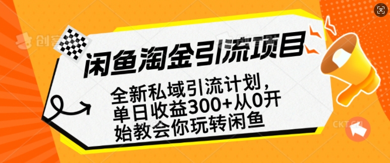 闲鱼淘金私域引流计划，从0开始玩转闲鱼，副业也可以挣到全职的工资-科景网创
