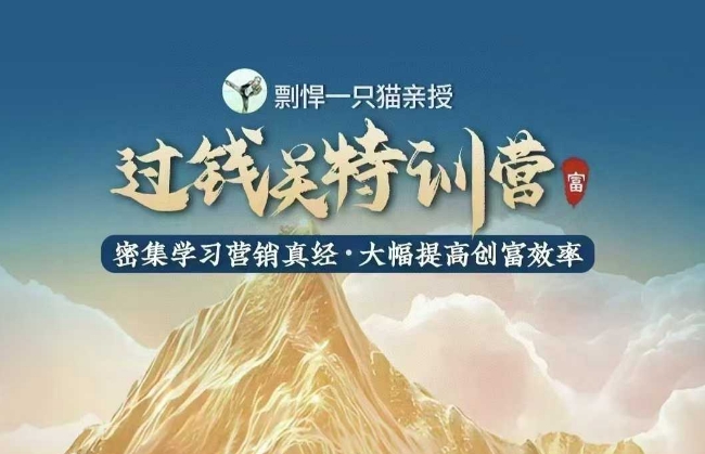 剽悍一只猫-过钱关特训营，学习营销真经 大幅度提高创富效率-科景网创