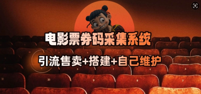 电影票券码采集系统_从商户放单转型做抢单达人-科景网创
