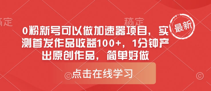 0粉新号可以做的加速器项目，实测首发作品收益100+，1分钟产出原创作品，简单好做-科景网创