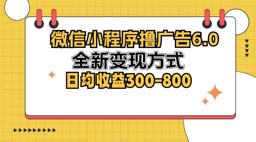 （12935期）微信小程序撸广告6.0，全新变现方式，日均收益300-800-科景网创
