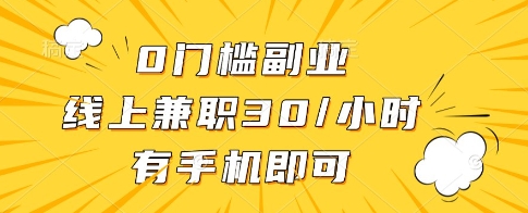 0门槛副业，线上兼职30一小时，有一部手机即可操作【揭秘】-科景网创