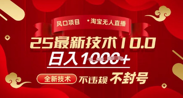 2025年淘宝无人直播带货10.0，全新技术，不违规，不封号，纯小白操作，日入多张【揭秘】-科景网创