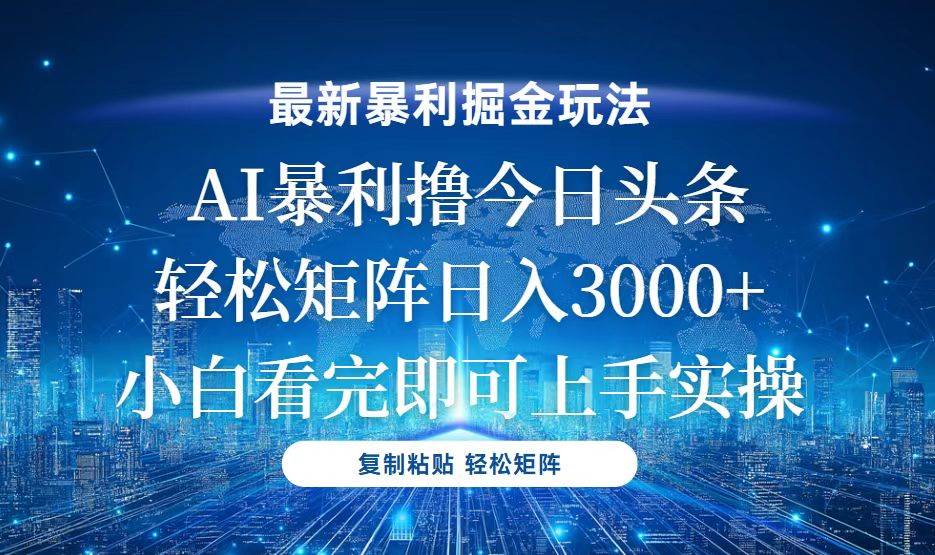 今日头条最新暴利掘金玩法，轻松矩阵日入3000+-科景网创