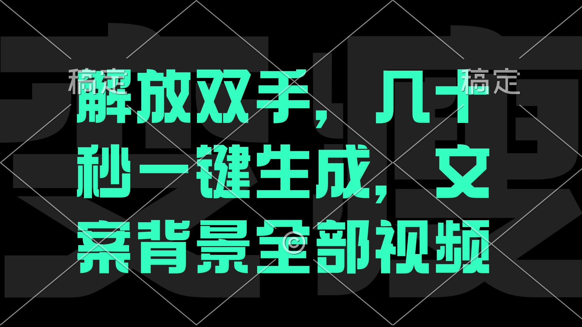 一刀不剪，自动生成电影解说文案视频，几十秒出成品 看完就会-科景网创