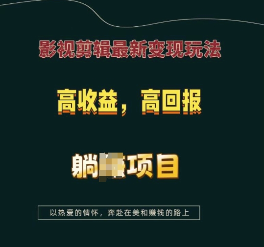 影视剪辑最新变现玩法，高收益，高回报，躺Z项目【揭秘】-科景网创
