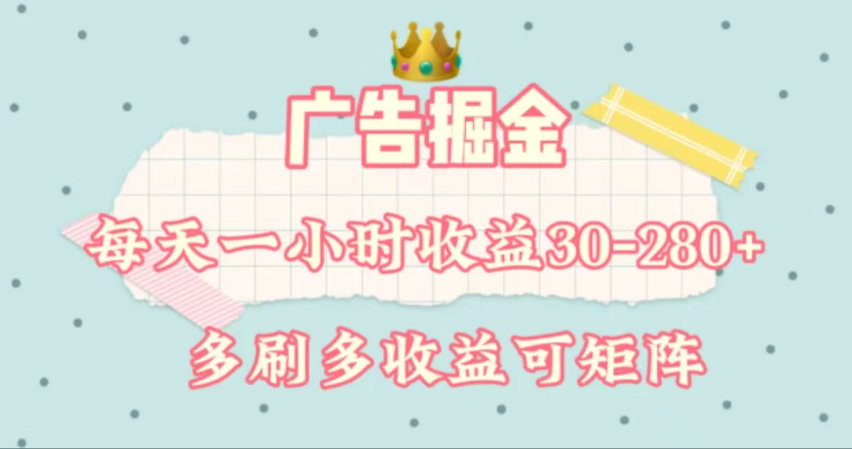 广告掘金，每天1-2小时单机手机30-280，可矩阵可放大做-科景网创