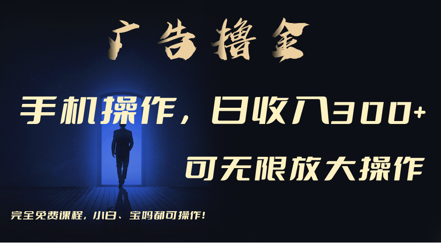 利用手机刷广告，不用养机，单机收益30+无上限 可批量复制扩大（无需账号）-科景网创