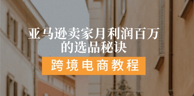 亚马逊卖家月利润百万的选品秘诀:  抓重点/高利润/大方向/大类目/选品…-科景网创