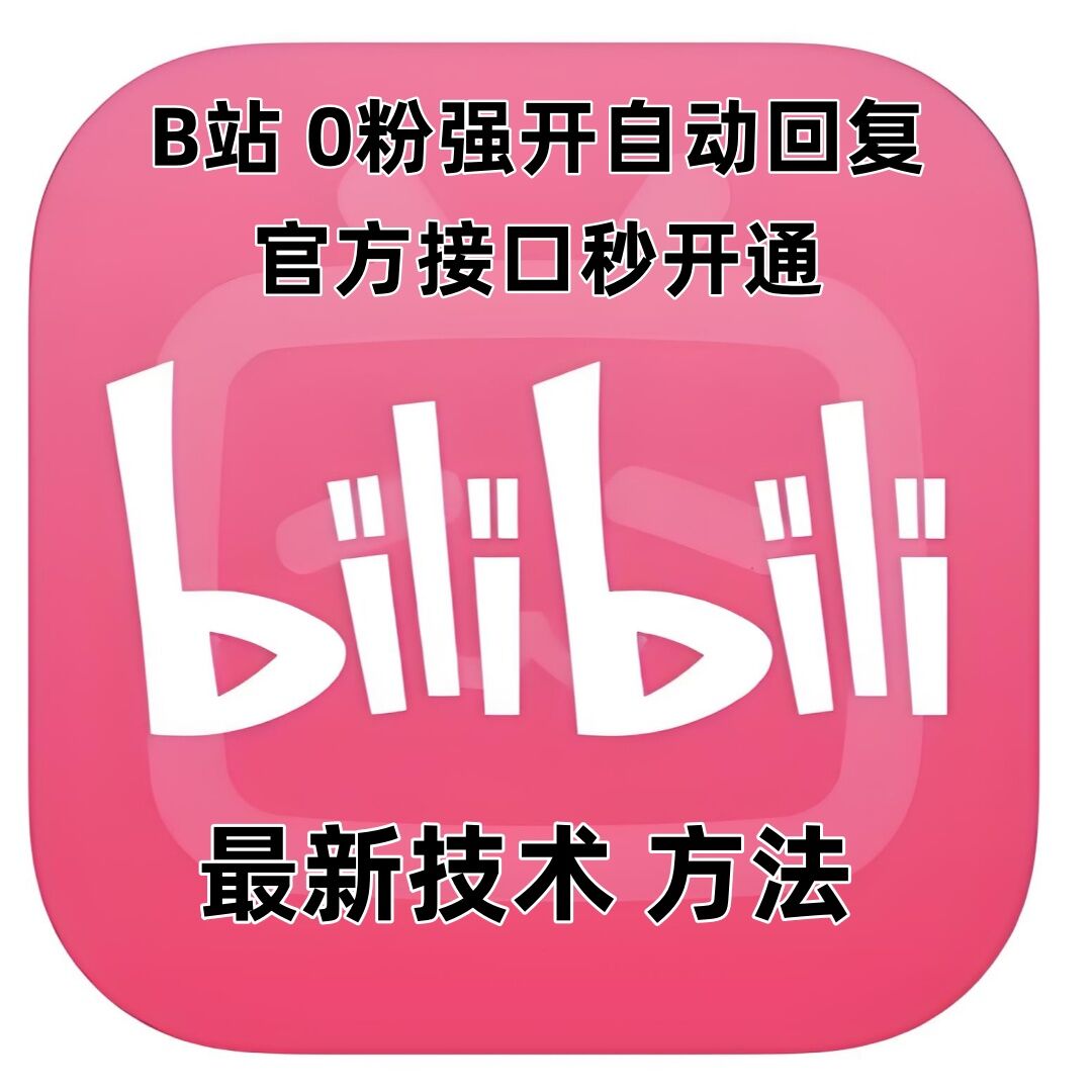 最新技术B站0粉强开自动回复教程，官方接口秒开通-科景网创