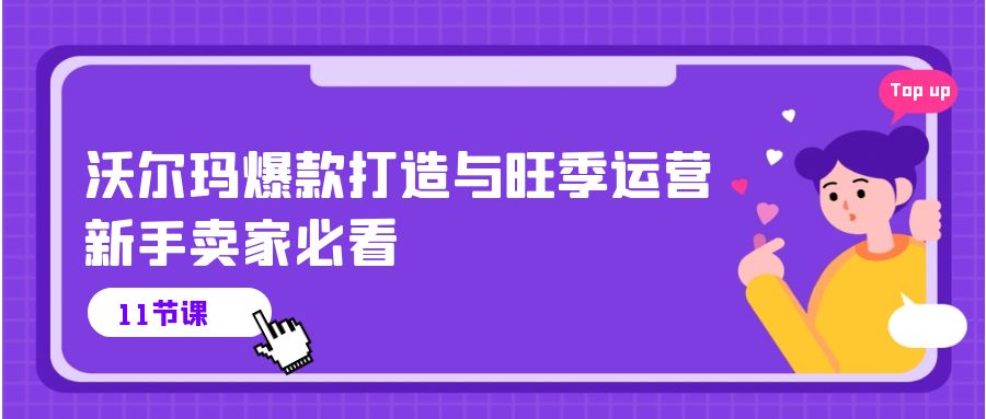沃尔玛 爆款打造与旺季运营，新手卖家必看（11节视频课）-科景网创