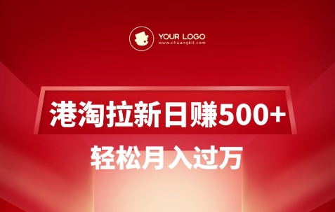 港淘拉新项目日入5张，轻松月入过W-科景网创