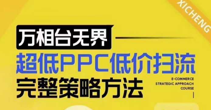 超低PPC低价扫流完整策略方法，最新低价扫流底层逻辑，万相台无界低价扫流实战流程方法-科景网创