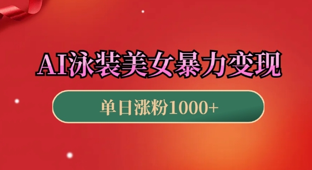 AI泳装美女暴力引流，小白3分钟一个原创视频，高效变现日入几张【揭秘】-科景网创
