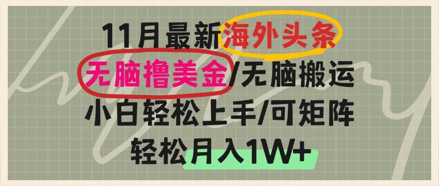 海外头条，无脑搬运撸美金，小白轻松上手，可矩阵操作，轻松月入1W+-科景网创