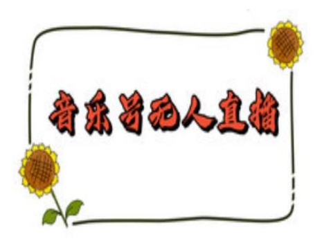 抖音音乐号无人直播间搭建，手把手教你搭建，24小时不断播撸音浪-科景网创