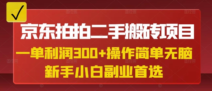 京东拍拍二手搬砖项目，一单纯利润3张，操作简单，小白兼职副业首选-科景网创