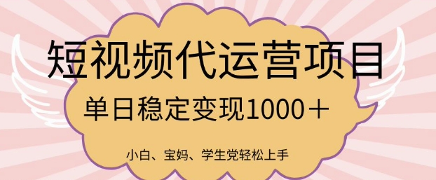 2025最新风口项目，短视频代运营日入多张【揭秘】-科景网创