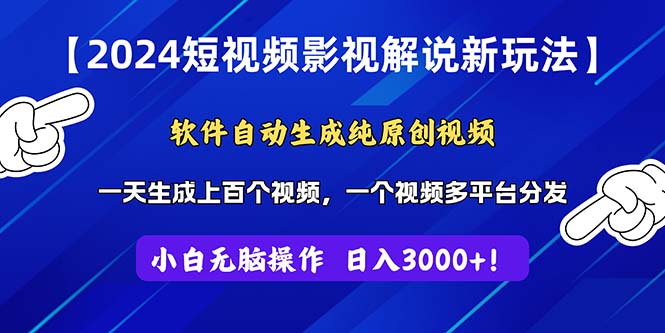 2024短视频影视解说新玩法！软件自动生成纯原创视频，操作简单易上手-科景网创
