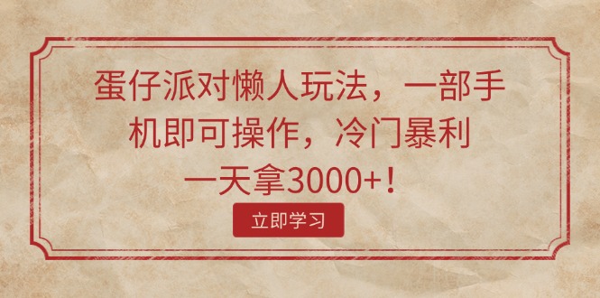 蛋仔派对懒人玩法，一部手机即可操作，冷门暴利，一天拿3000+！-科景网创