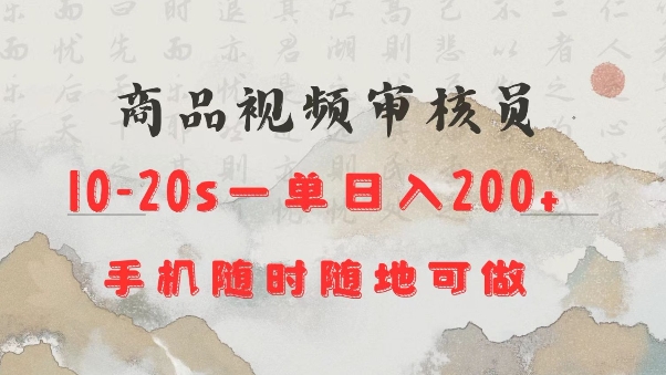 商品视频审核20s一单手机就行随时随地操作日入2张【揭秘】-科景网创