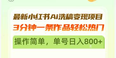 最新小红书Ai洗稿变现项目 3分钟一条作品轻松热门 操作简单，单号日入800+-科景网创