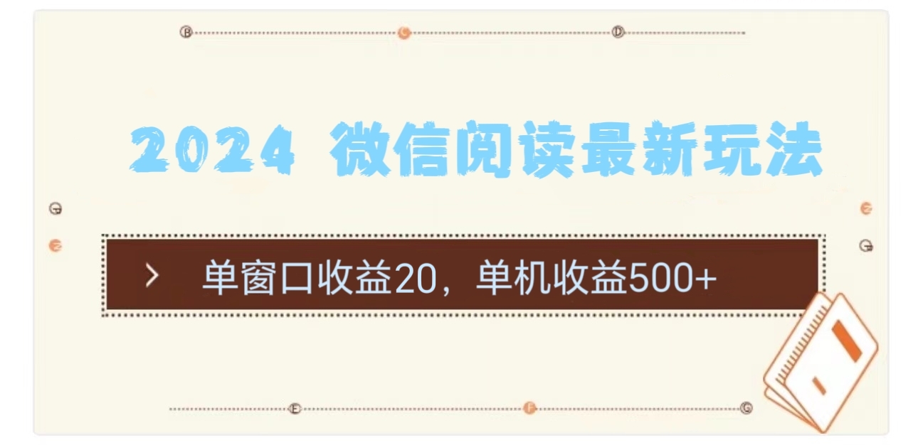 2024 微信阅读最新玩法：单窗口收益20，单机收益500+-科景网创