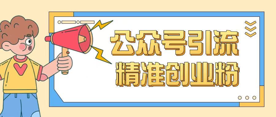 公众号引流创业粉玩法，0基础即可轻松掌握流量-科景网创