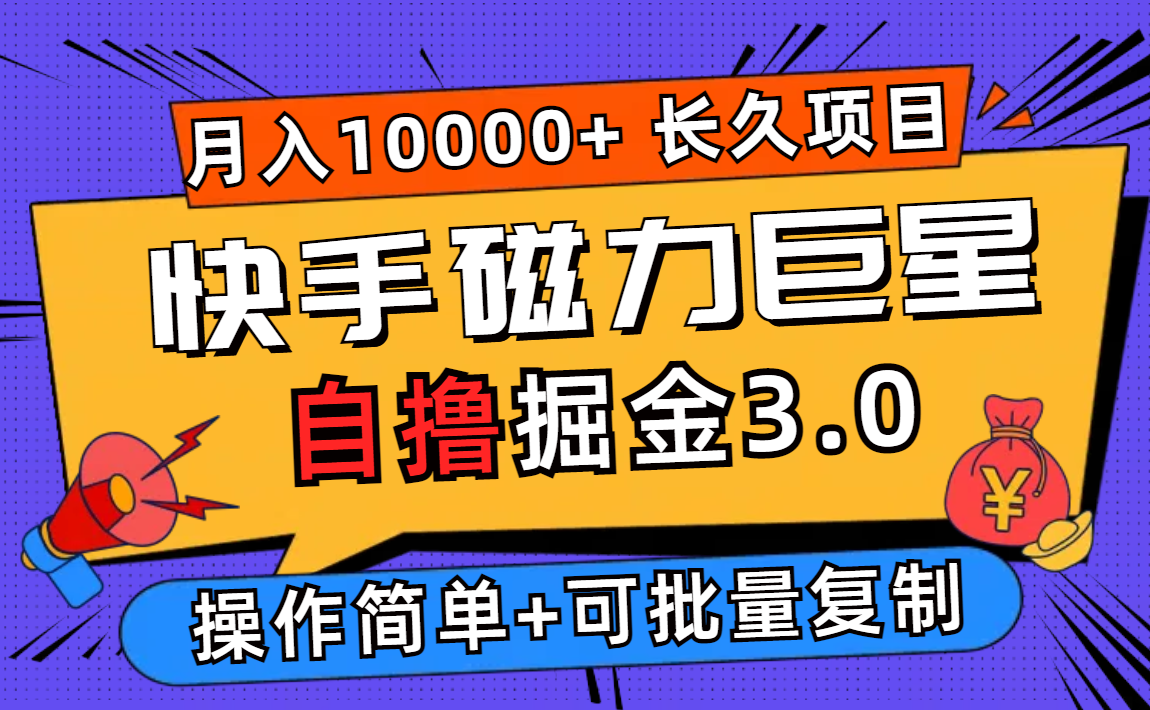 快手磁力巨星自撸掘金3.0，长久项目，日入500+个人可批量操作轻松月入过万-科景网创