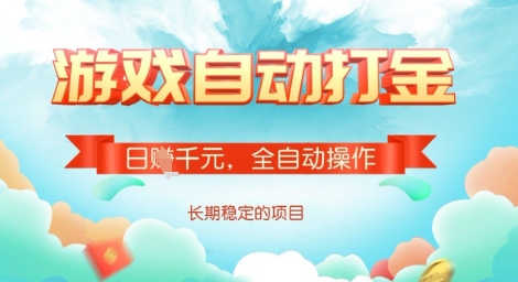 全自动打金搬砖网游，日入多张，长期稳定收益的副业项目【揭秘】-科景网创