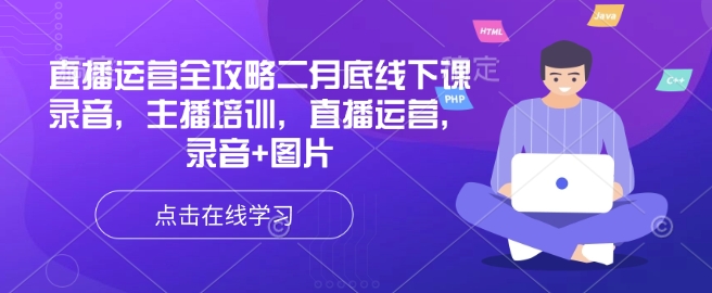 直播运营全攻略二月底线下课录音，主播培训，直播运营，录音+图片-科景网创