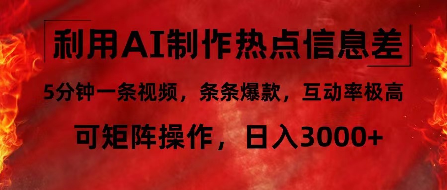 利用AI制作热点信息差，5分钟一条视频，条条爆款，互动率极高，可矩阵…-科景网创