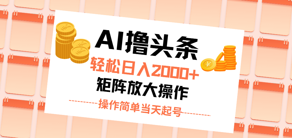 AI撸头条，轻松日入2000+无脑操作，当天起号，第二天见收益。-科景网创