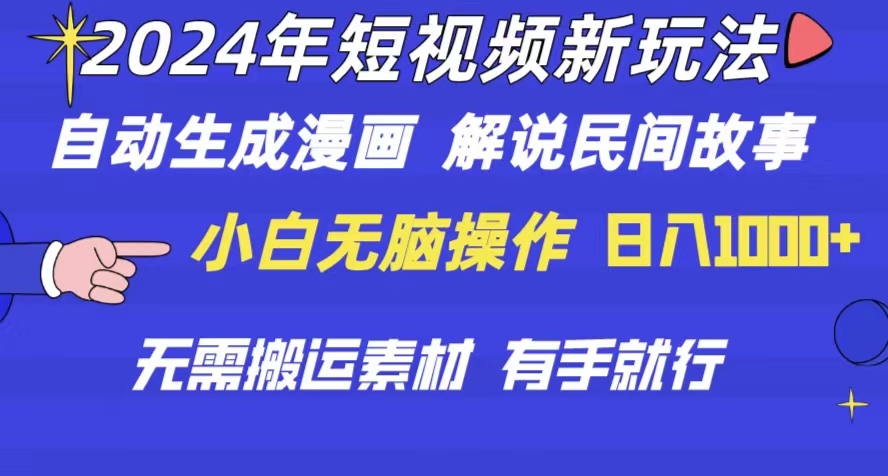 2024年 短视频新玩法 自动生成漫画 民间故事 电影解说 无需搬运日入1000+-科景网创
