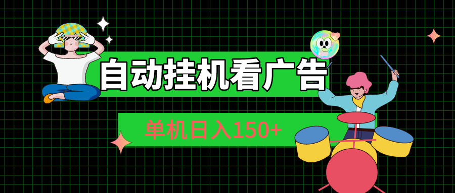 自动挂机看广告 单机日入150+-科景网创