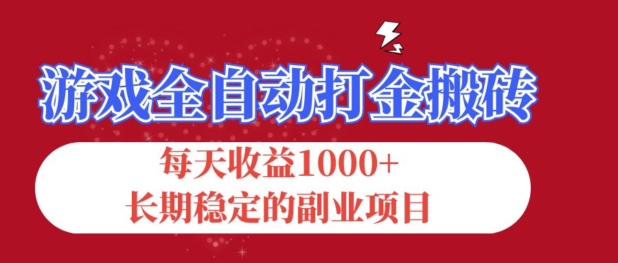 游戏全自动打金搬砖，每天收益1000+，长期稳定的副业项目-科景网创