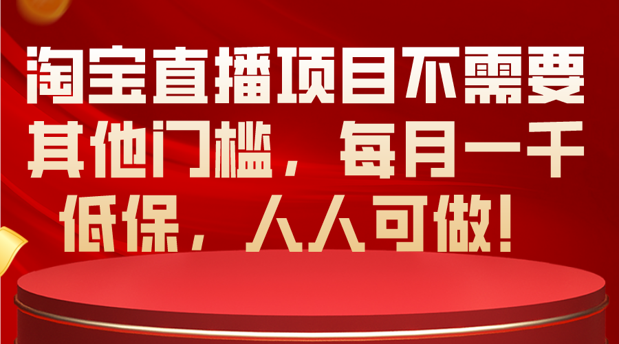 淘宝直播项目不需要其他门槛，每月一千低保，人人可做！-科景网创