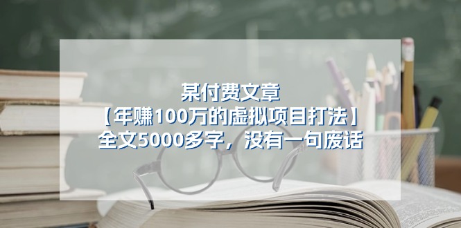 某付费文【年赚100万的虚拟项目打法】全文5000多字，没有一句废话-科景网创