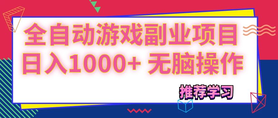 可以全自动的游戏副业项目，日入1000+ 无脑操作-科景网创