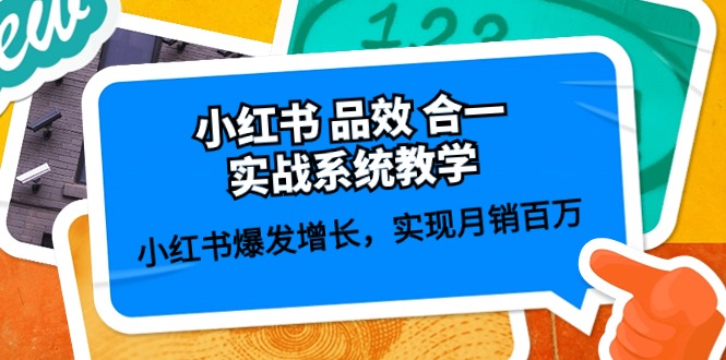 小红书 品效 合一实战系统教学：小红书爆发增长，实现月销百万 (59节)-科景网创